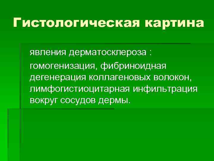 Гистологическая картина явления дерматосклероза : гомогенизация, фибриноидная дегенерация коллагеновых волокон, лимфогистиоцитарная инфильтрация вокруг сосудов