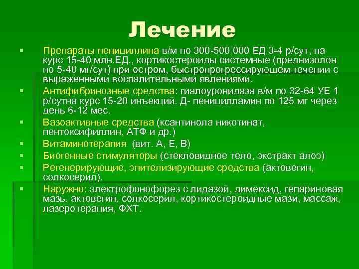 § § § § Лечение Препараты пенициллина в/м по 300 -500 000 ЕД 3