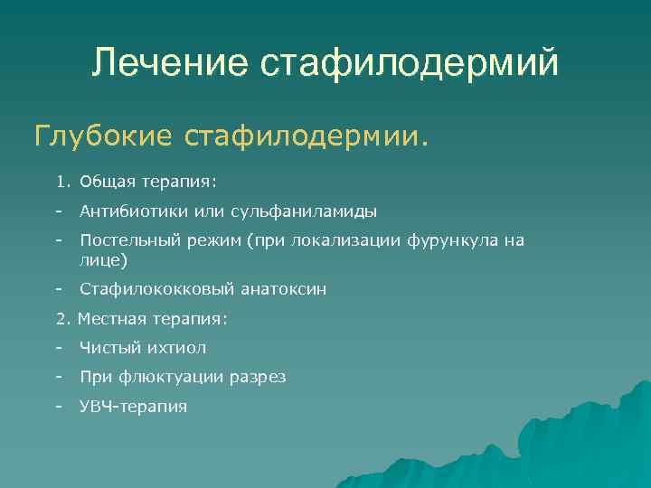 Лечение стафилодермий Глубокие стафилодермии. 1. Общая терапия: - Антибиотики или сульфаниламиды - Постельный режим