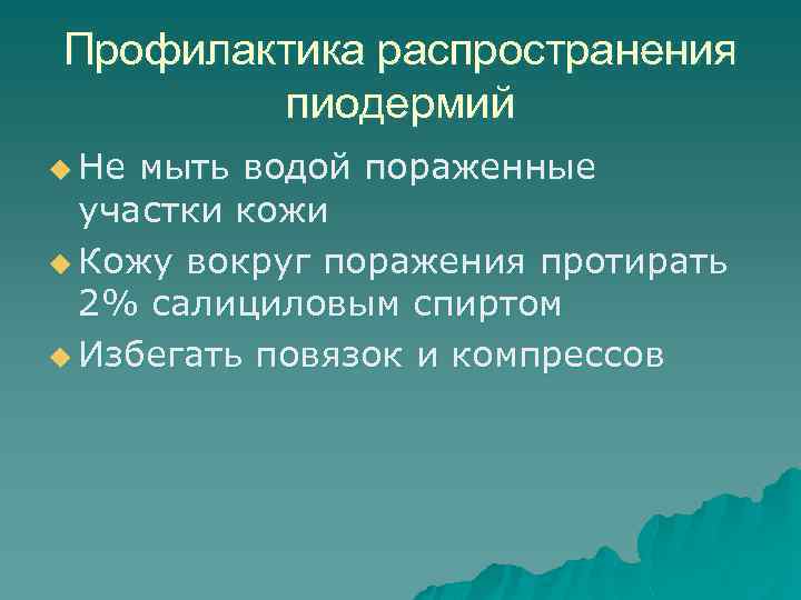 Профилактика распространения пиодермий u Не мыть водой пораженные участки кожи u Кожу вокруг поражения