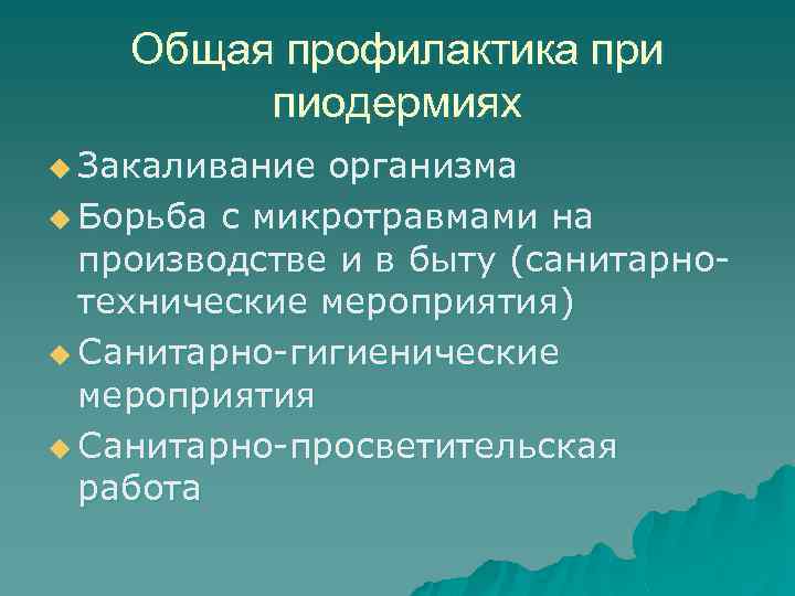 Общая профилактика при пиодермиях u Закаливание организма u Борьба с микротравмами на производстве и