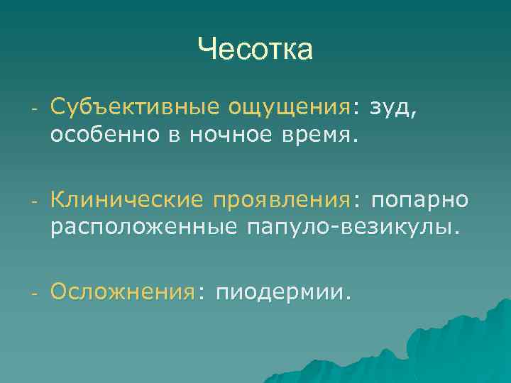 Чесотка - Субъективные ощущения: зуд, особенно в ночное время. - Клинические проявления: попарно расположенные