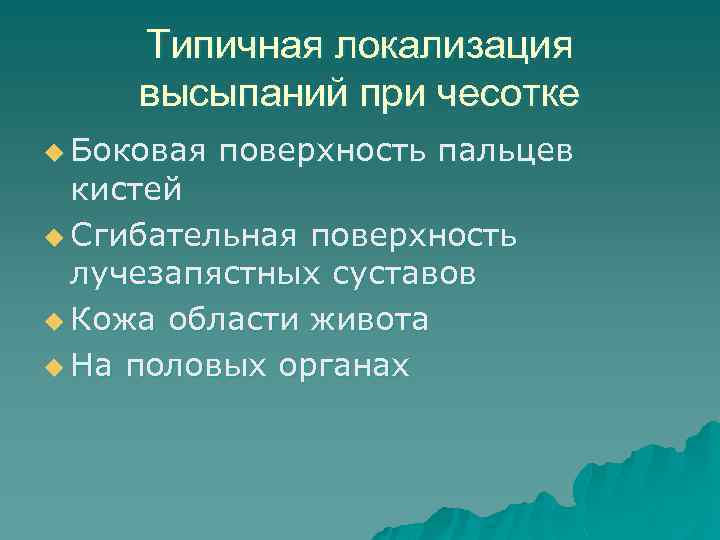 Типичная локализация высыпаний при чесотке u Боковая поверхность пальцев кистей u Сгибательная поверхность лучезапястных