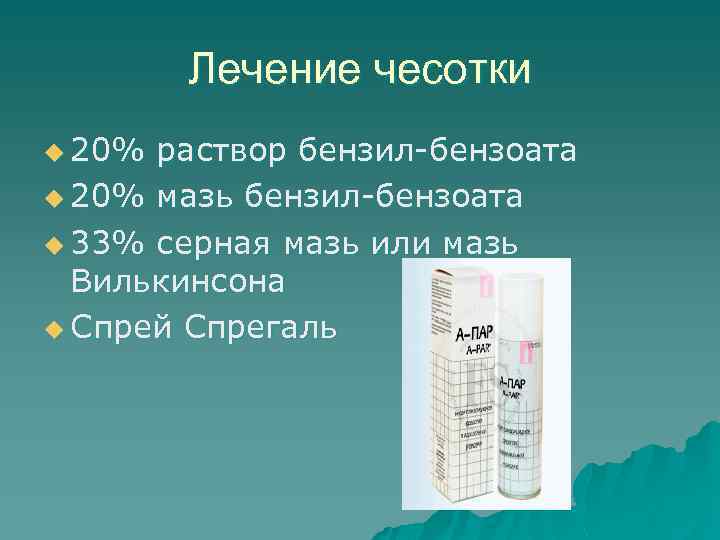 Лечение чесотки u 20% раствор бензил-бензоата u 20% мазь бензил-бензоата u 33% серная мазь