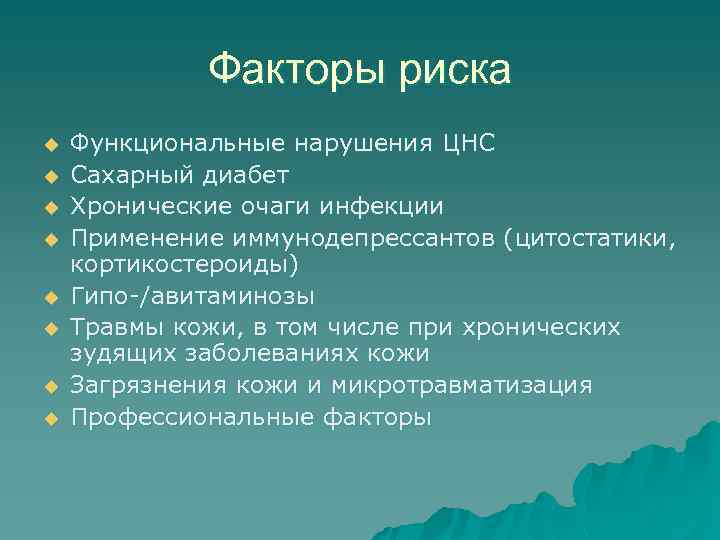 Факторы риска u u u u Функциональные нарушения ЦНС Сахарный диабет Хронические очаги инфекции