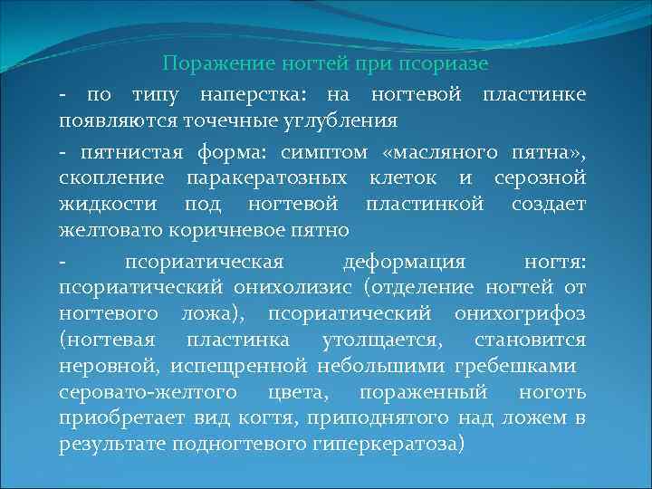 Поражение ногтей при псориазе - по типу наперстка: на ногтевой пластинке появляются точечные углубления