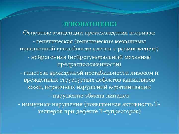 ЭТИОПАТОГЕНЕЗ Основные концепции происхождения псориаза: - генетическая (генетические механизмы повышенной способности клеток к размножению)