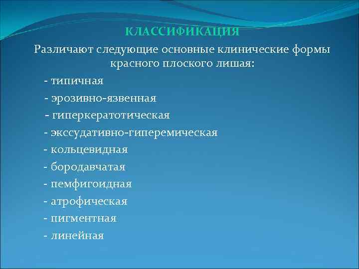 КЛАССИФИКАЦИЯ Различают следующие основные клинические формы красного плоского лишая: - типичная - эрозивно-язвенная -