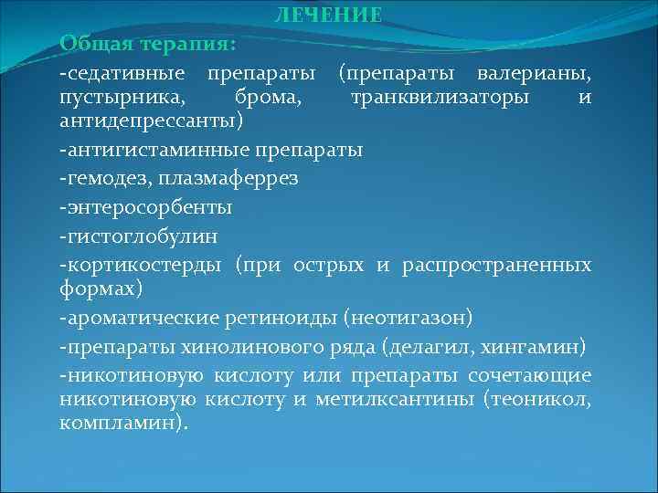 ЛЕЧЕНИЕ Общая терапия: -седативные препараты (препараты валерианы, пустырника, брома, транквилизаторы и антидепрессанты) -антигистаминные препараты