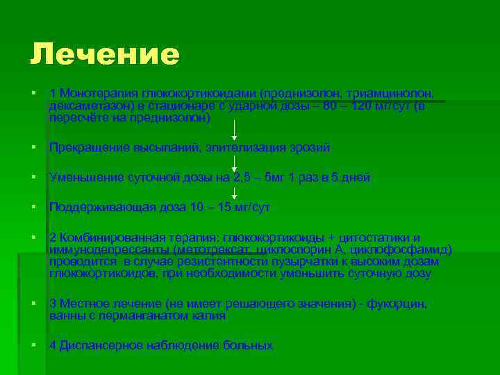 Лечение § 1 Монотерапия глюкокортикоидами (преднизолон, триамцинолон, дексаметазон) в стационаре с ударной дозы –