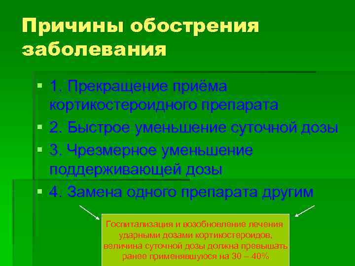 Причины обострения заболевания § 1. Прекращение приёма кортикостероидного препарата § 2. Быстрое уменьшение суточной