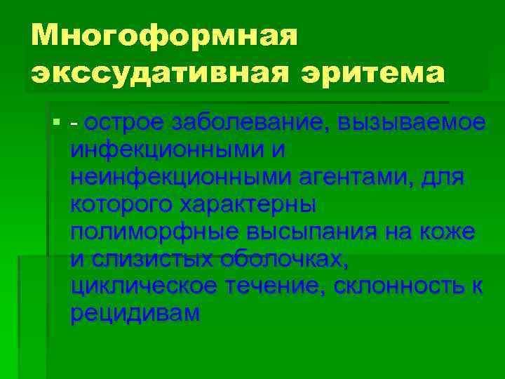 Многоформная экссудативная эритема § - острое заболевание, вызываемое инфекционными и неинфекционными агентами, для которого