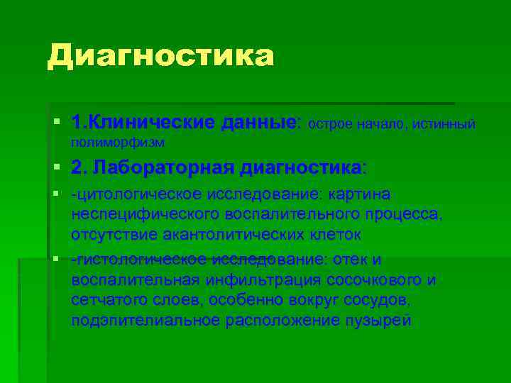 Диагностика § 1. Клинические данные: острое начало, истинный полиморфизм § 2. Лабораторная диагностика: §