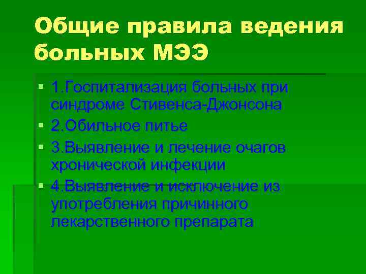 Общие правила ведения больных МЭЭ § 1. Госпитализация больных при синдроме Стивенса-Джонсона § 2.