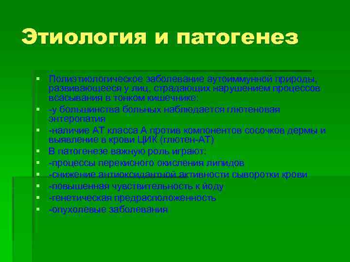 Этиология и патогенез § Полиэтиологическое заболевание аутоиммунной природы, развивающееся у лиц, страдающих нарушением процессов