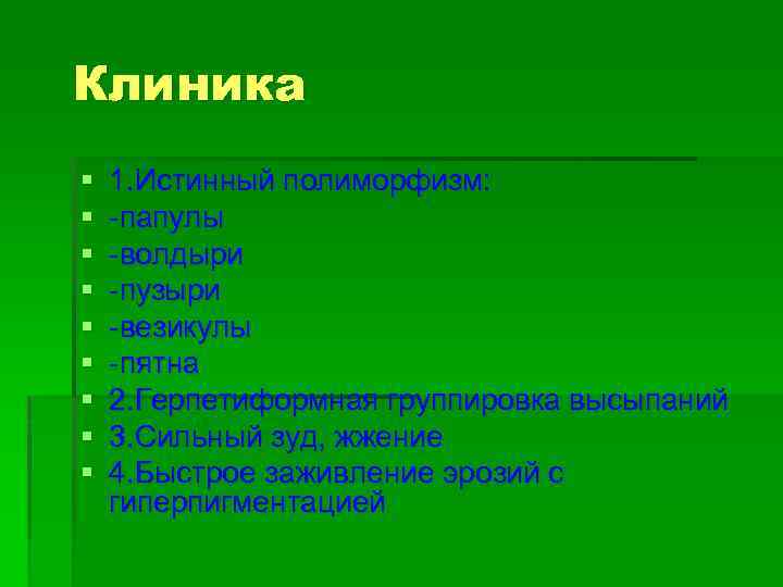 Клиника § § § § § 1. Истинный полиморфизм: -папулы -волдыри -пузыри -везикулы -пятна