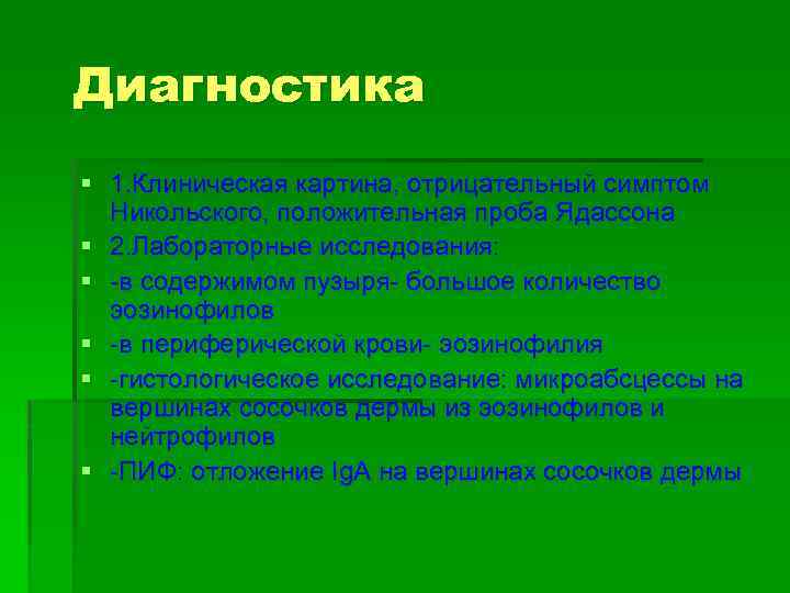 Диагностика § 1. Клиническая картина, отрицательный симптом Никольского, положительная проба Ядассона § 2. Лабораторные