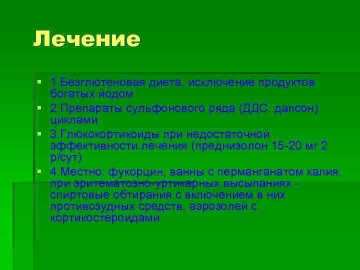 Лечение § 1. Безглютеновая диета, исключение продуктов богатых йодом § 2. Препараты сульфонового ряда