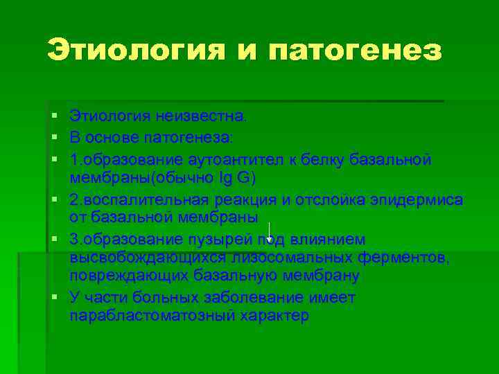 Этиология и патогенез § Этиология неизвестна. § В основе патогенеза: § 1. образование аутоантител