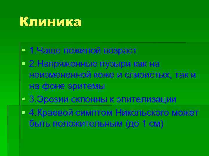 Клиника § 1. Чаще пожилой возраст § 2. Напряженные пузыри как на неизмененной коже