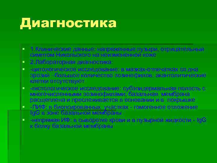 Диагностика § 1. Клинические данные: напряженные пузыри, отрицательный симптом Никольского на неизмененной коже §