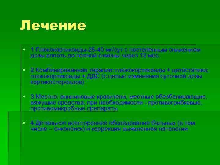 Лечение § 1. Глюкокортикоиды-25 -40 мг/сут с постепенным снижением дозы вплоть до полной отмены