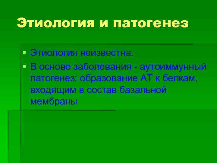 Неизвестного генеза. Этиология неизвестна. Неустановленная этиология. Пузырные дерматозы пузырчатка. Акантолитическая пузырчатка клиническая картина.