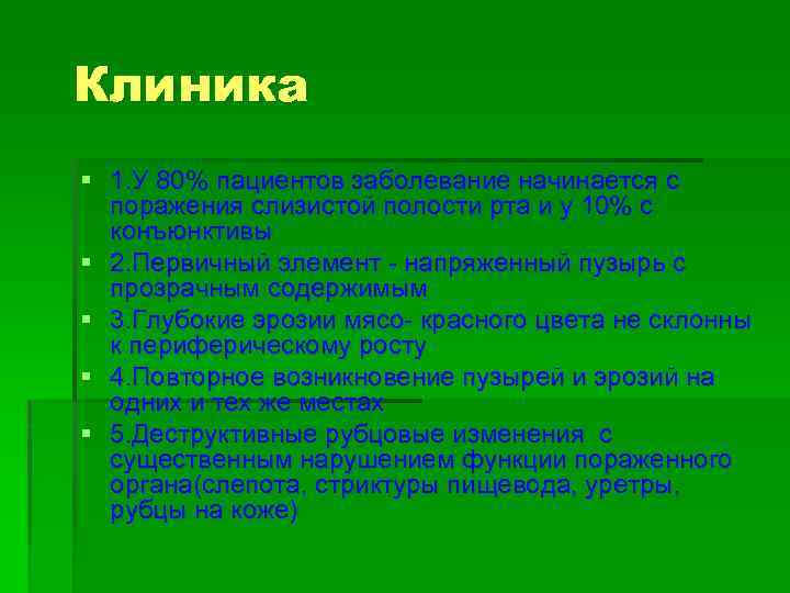 Клиника § 1. У 80% пациентов заболевание начинается с поражения слизистой полости рта и