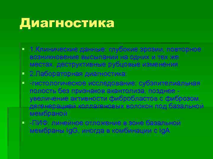 Диагностика § 1. Клинические данные: глубокие эрозии, повторное возникновение высыпаний на одних и тех