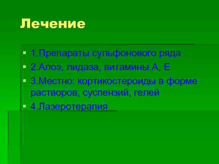 Лечение § § § 1. Препараты сульфонового ряда 2. Алоэ, лидаза, витамины А, Е