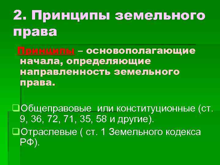 2. Принципы земельного права Принципы – основополагающие начала, определяющие направленность земельного права. q. Общеправовые