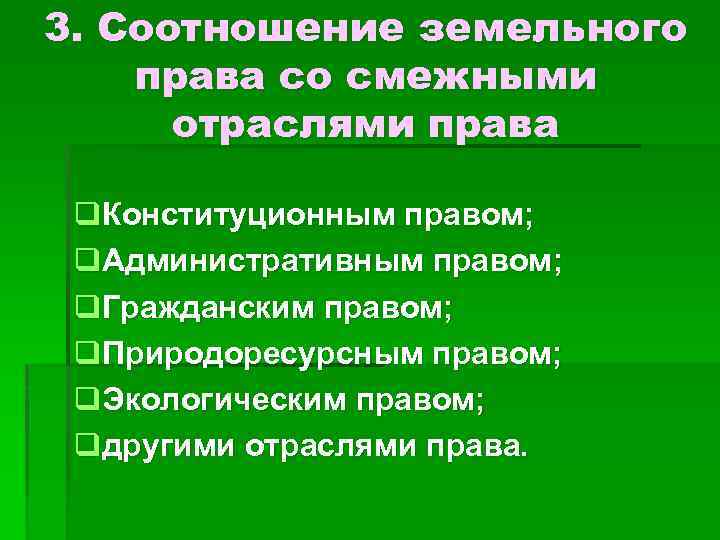 3. Соотношение земельного права со смежными отраслями права q. Конституционным правом; q. Административным правом;