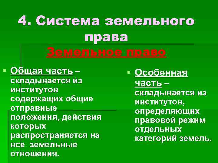 4. Система земельного права Земельное право § Общая часть – складывается из институтов содержащих