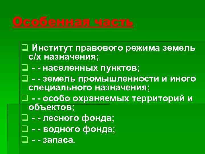 Режим земель. Земельное право лекции. Правовой режим населенных пунктов. Правовой режим земель населенных. Институты земельного права.