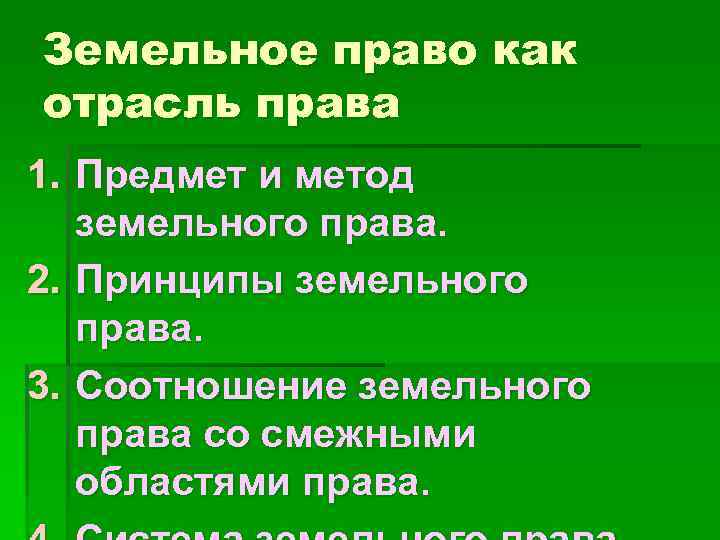 Земельное право как отрасль законодательства.