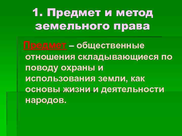 1. Предмет и метод земельного права Предмет – общественные отношения складывающиеся по поводу охраны