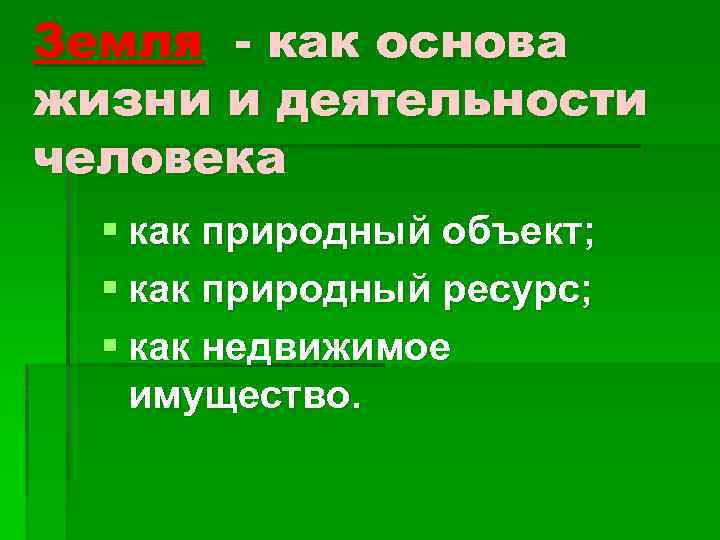 Земля - как основа жизни и деятельности человека § как природный объект; § как