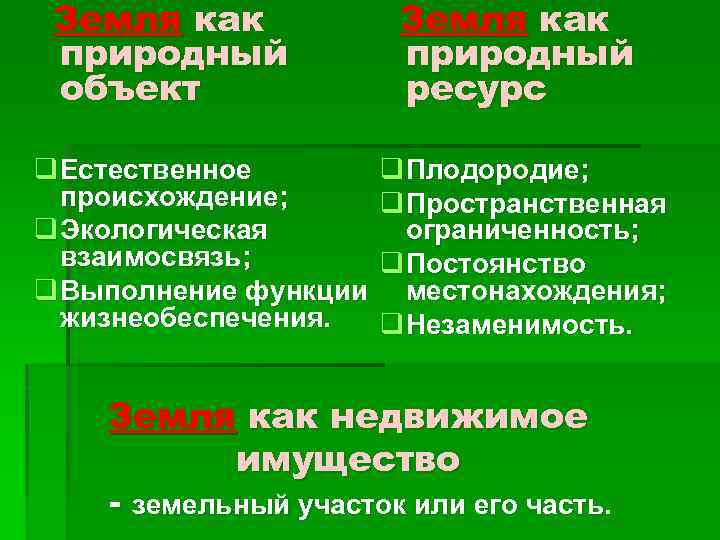 Земля как природный объект q Естественное происхождение; q Экологическая взаимосвязь; q Выполнение функции жизнеобеспечения.