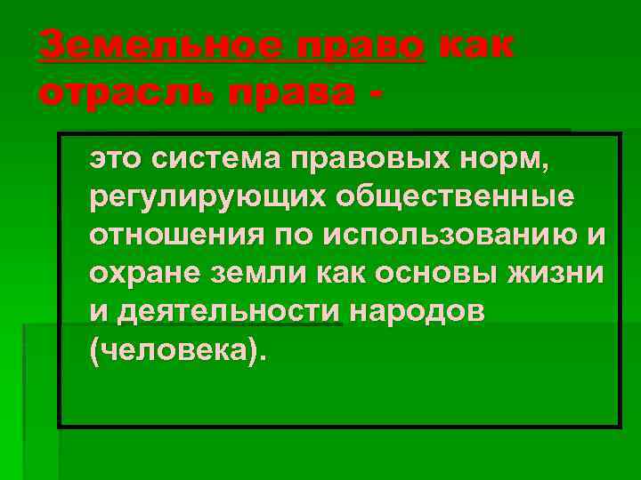 Земельное право как отрасль права это система правовых норм, регулирующих общественные отношения по использованию