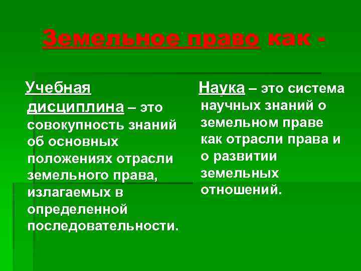 Земельное право как Учебная дисциплина – это совокупность знаний об основных положениях отрасли земельного