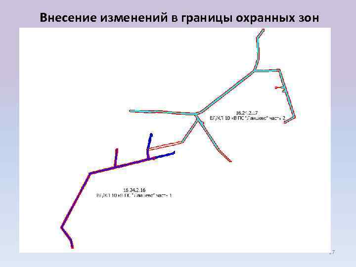 Внесение изменений в границы охранных зон 17 