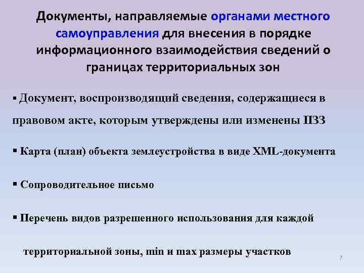 Документы, направляемые органами местного самоуправления для внесения в порядке информационного взаимодействия сведений о границах