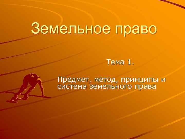 Земельное право Тема 1. Предмет, метод, принципы и система земельного права 
