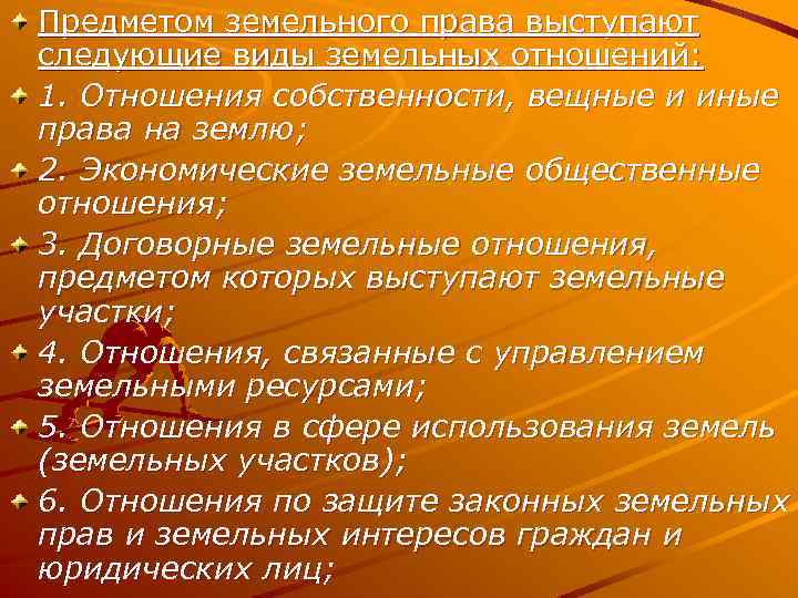 Предметом земельного права выступают следующие виды земельных отношений: 1. Отношения собственности, вещные и иные
