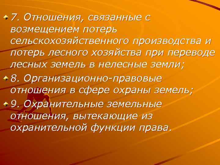 7. Отношения, связанные с возмещением потерь сельскохозяйственного производства и потерь лесного хозяйства при переводе