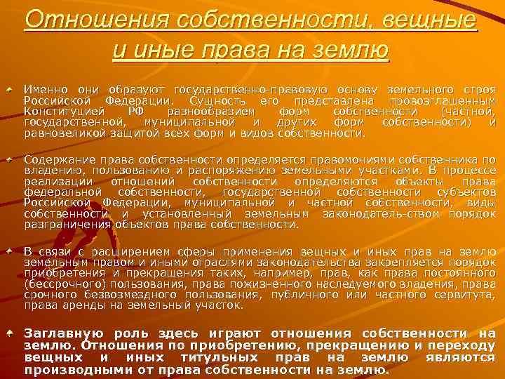 Отношения собственности, вещные и иные права на землю Именно они образуют государственно правовую основу