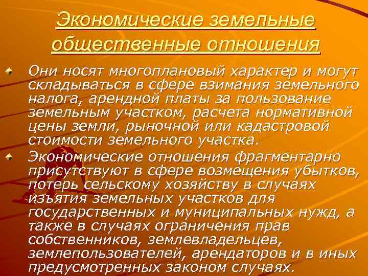 Экономические земельные общественные отношения Они носят многоплановый характер и могут складываться в сфере взимания