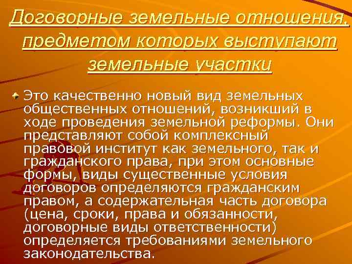Договорные земельные отношения, предметом которых выступают земельные участки Это качественно новый вид земельных общественных
