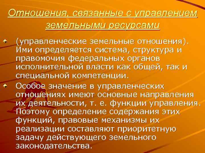 Отношения, связанные с управлением земельными ресурсами (управленческие земельные отношения). Ими определяется система, структура и