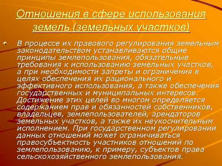 Отношения в сфере использования земель (земельных участков) В процессе их правового регулирования земельным законодательством